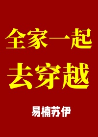 全家一起去穿越免费阅读易楠苏伊