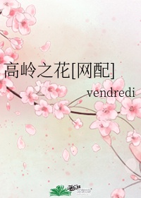 高岭之花网配vendredi