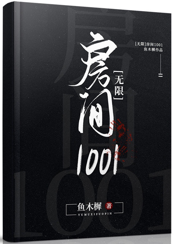 房间1001[无限