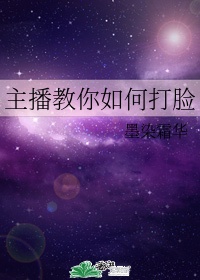 主播教你如何打脸(快穿)攻是谁