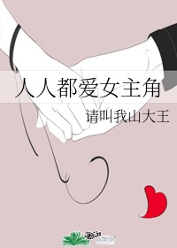 人人都爱女主角骨科番外txt