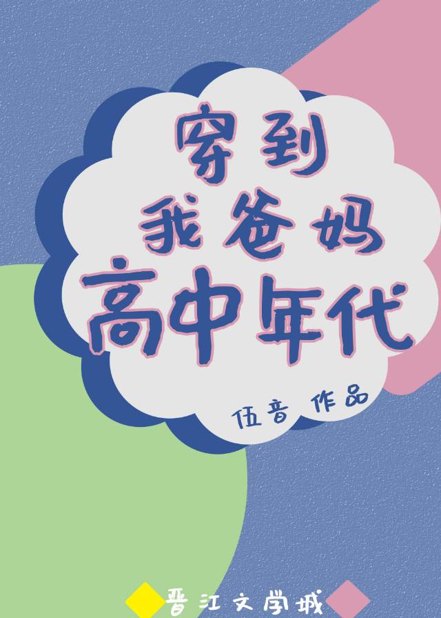 穿到我爸妈高中时代txt