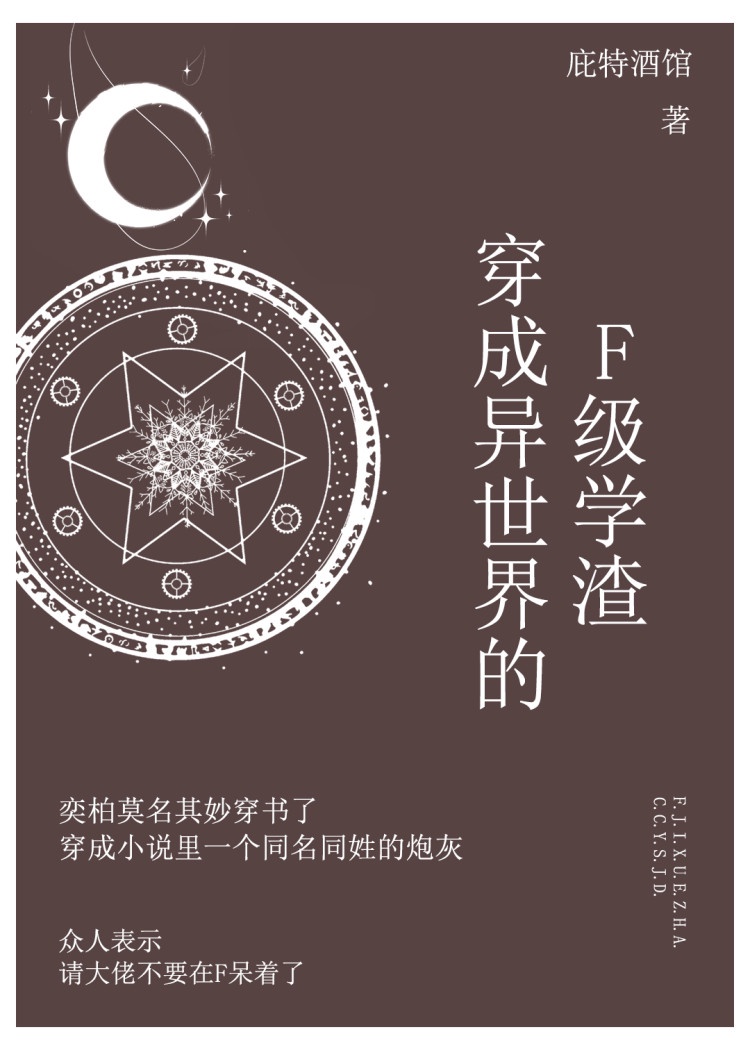 穿成异世界的f级学渣其西礼