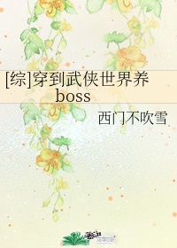 [综]穿到武侠世界养boss