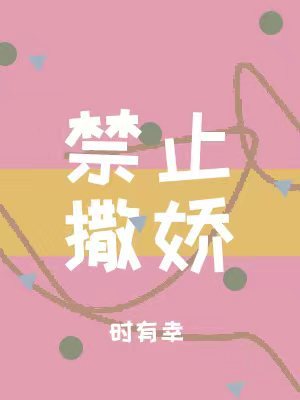 禁止撒娇by