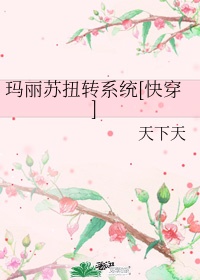 玛丽苏扭转系统[快穿]