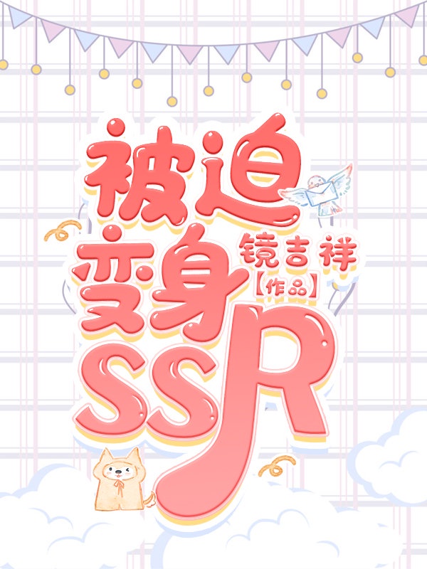 《被迫变身ssr[综漫