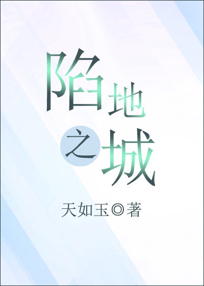 陷地之城男女主什么时候睡了