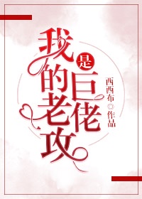 我的老攻是巨佬24西西布