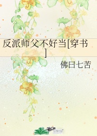 反派师父不好当[穿书]