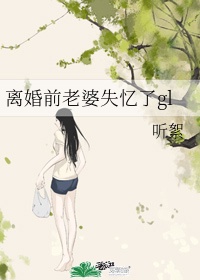 离婚前老婆失忆了广播剧 百度网盘