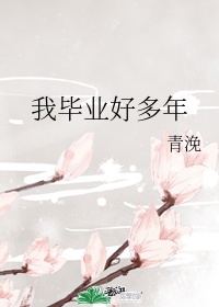 我毕业好多年by