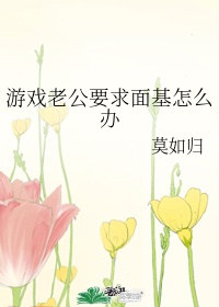 3.《游戏老公要求面基怎么办》by莫如归