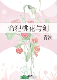 桃花命和犯桃花有什么区别