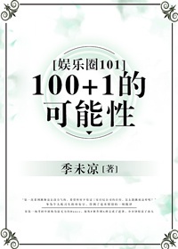 娱乐圈100十1的可能性