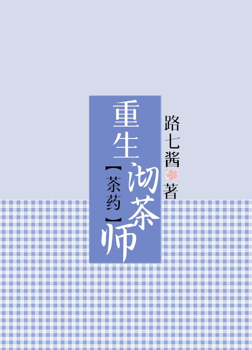 茶药重生沏茶师全文