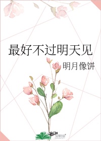 2.《最好不过明天见》