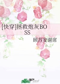 [快穿]拯救炮灰BOSS