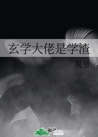 玄学大师是学霸全文免费阅读