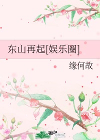 东山再起[娱乐圈