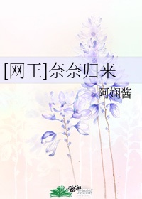 网王奈奈归来免费