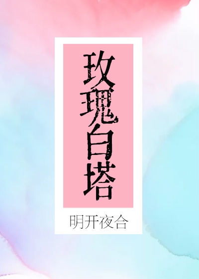 玫瑰白塔明开夜合百度