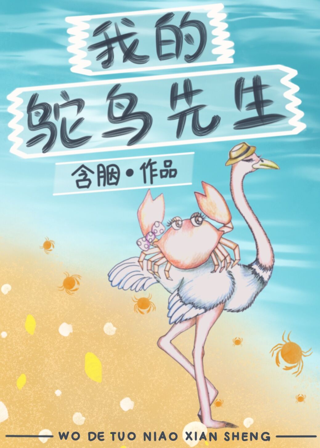 我的鸵鸟先生未删减完整版