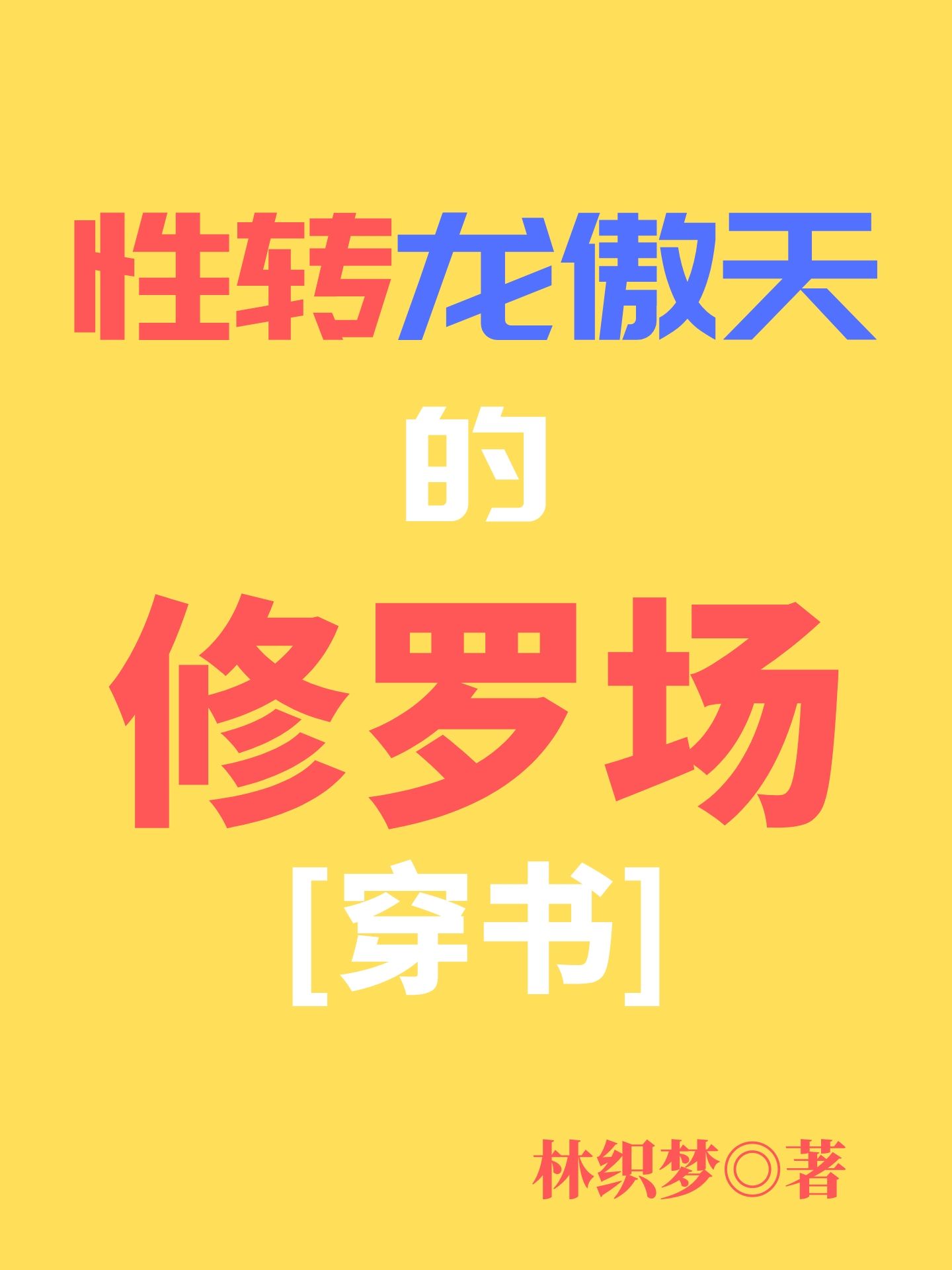 两个龙傲天的修罗场(穿书)txt