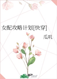 女配攻略计划[快穿]