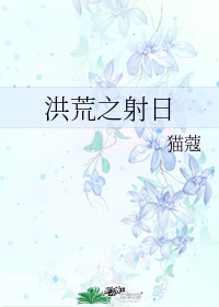 洪荒之射日txt