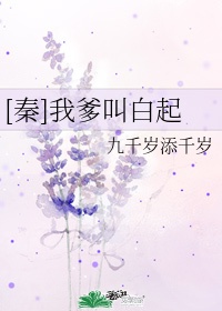 [秦]我爹叫白起