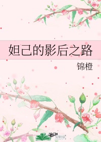 《妲己的影后之路》