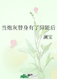 《当炮灰替身有了异能后》