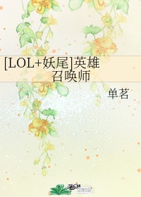 lol妖尾英雄召唤师百度云