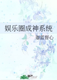 高端玩家娱乐圈我要成神