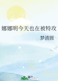 娜娜明今天也在被特攻梦清圆