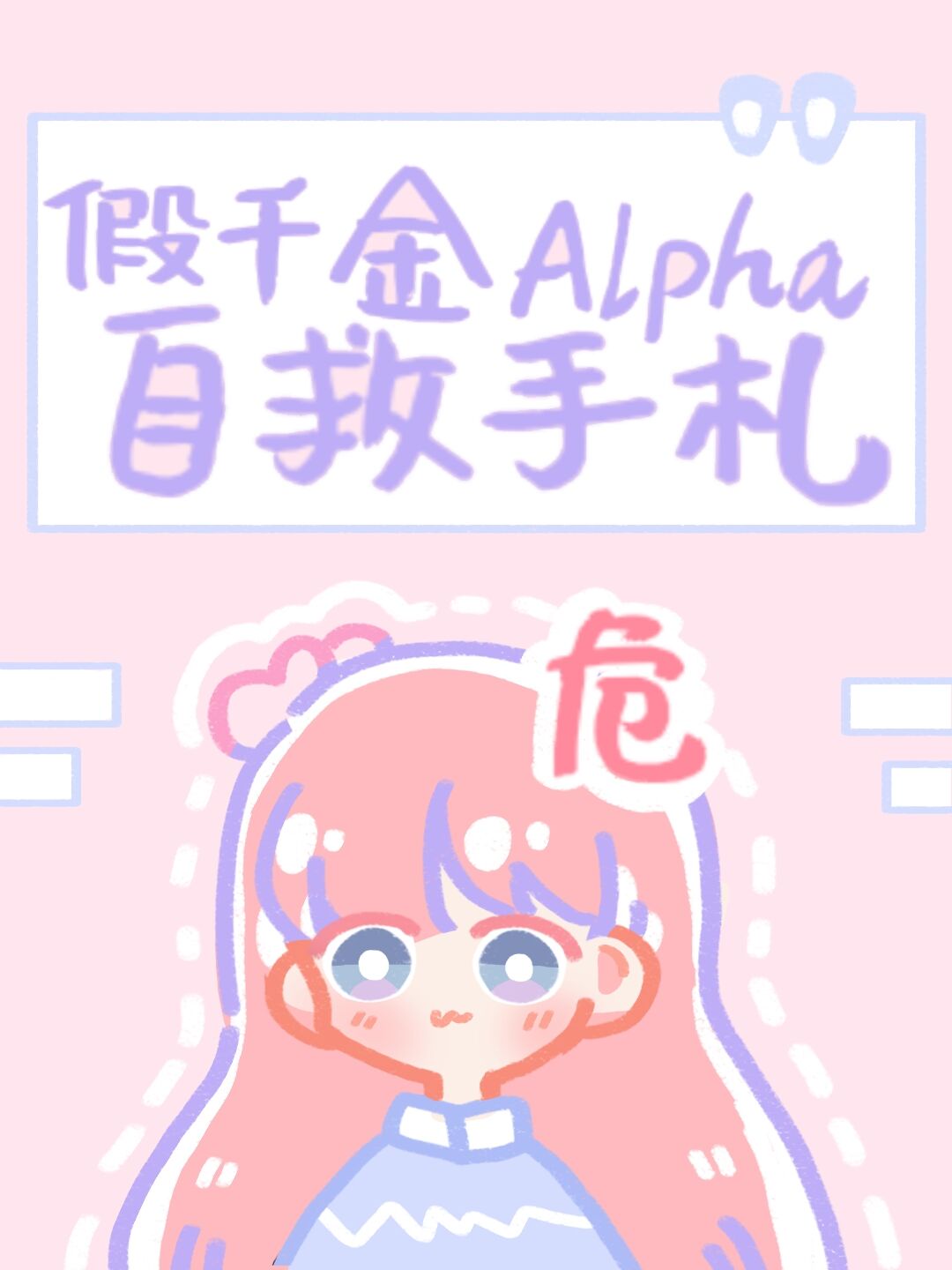 假千金Alpha自救手札 作者:龙吟草