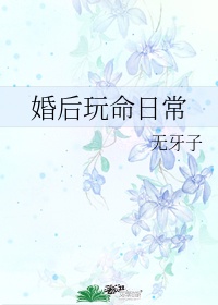 婚后玩命日常无错版