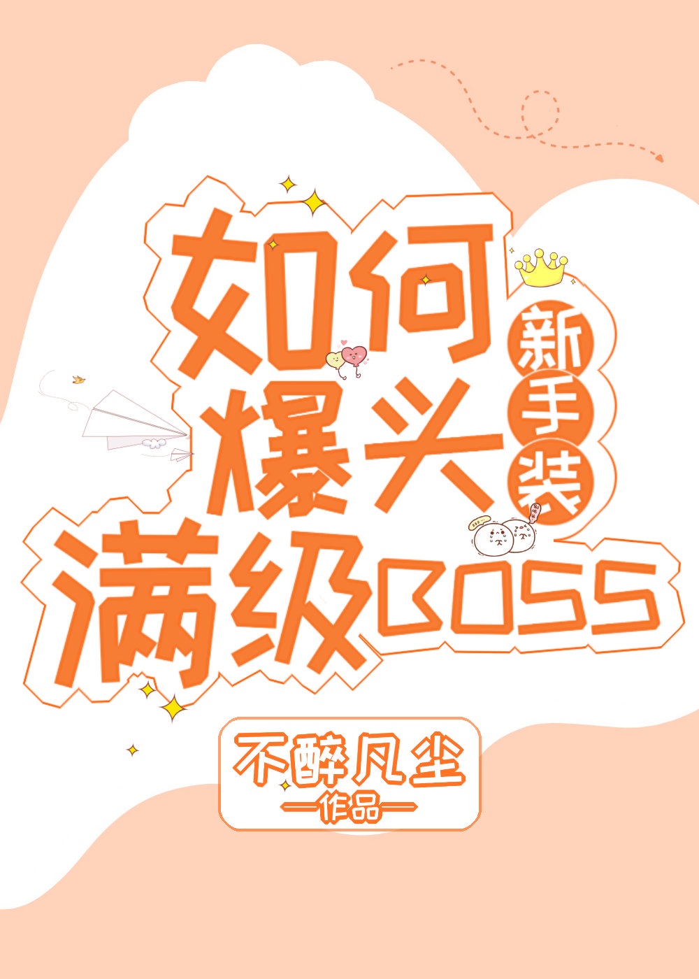 新手装如何爆头满级boss第26章免费阅读