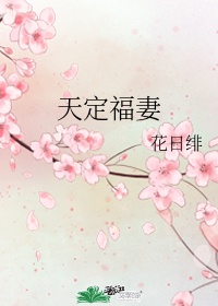 天定福妻作者:花日绯