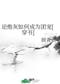 论炮灰如何成为团宠[穿书