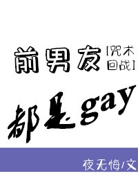 全仙班都是前男友