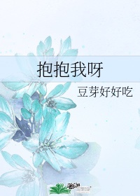 歌曲抱抱我是什么歌