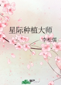 星际种植大师韩瑞和林济