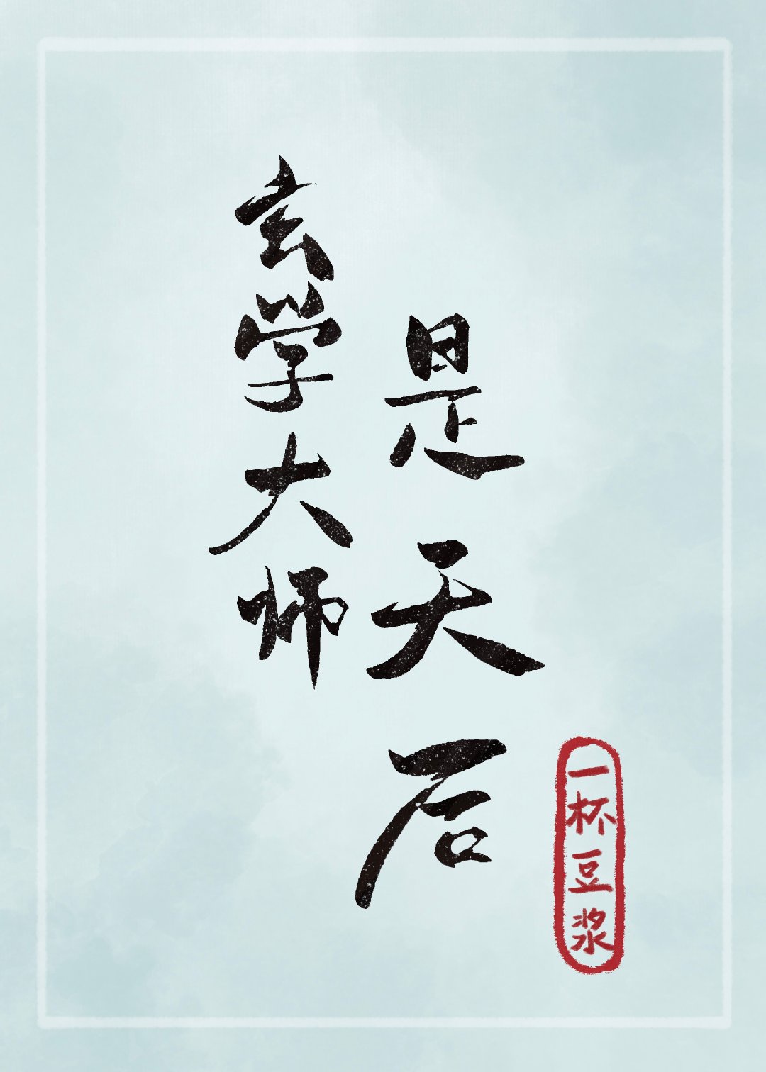 玄学大师是天后番外