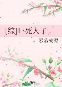 [综]吓死人了