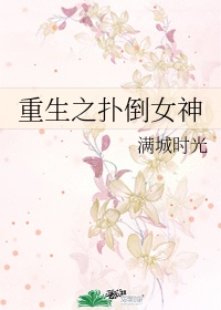 重生之扑倒女神gl全文免费