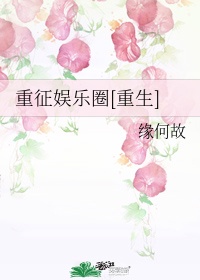 书名:重征娱乐圈