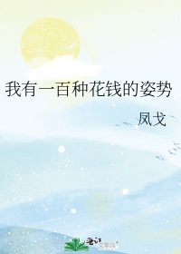 在花掉18