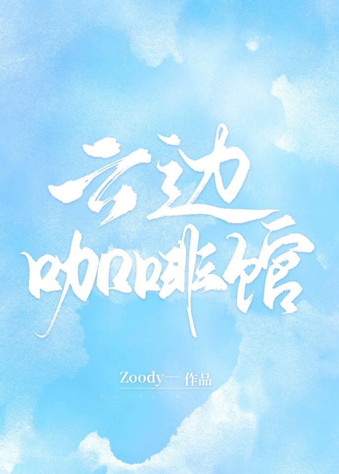 云边咖啡馆 zoody 小说